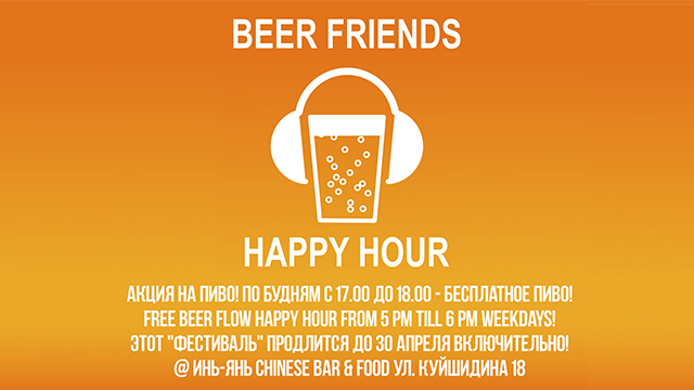 Бесплатное пиво в ресторане Инь Янь!