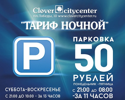 Тариф ночной