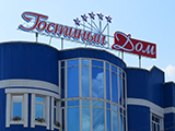 Гостиный Дом, гостинично-развлекательный комплекс