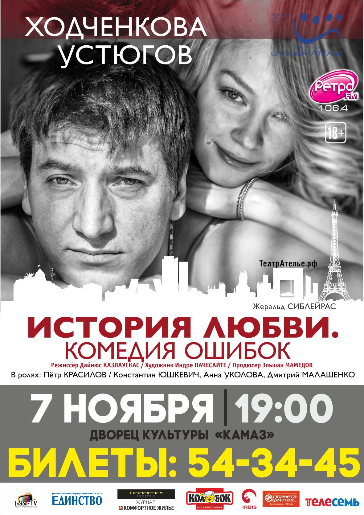 История любви. Комедия ошибок.