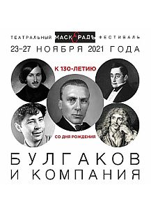 Четвертый международный театральный фестиваль «МАСКЕРАДЪ»