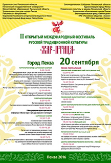 II Открытый Международный фестиваль русской традиционной культуры «Жар-птица»