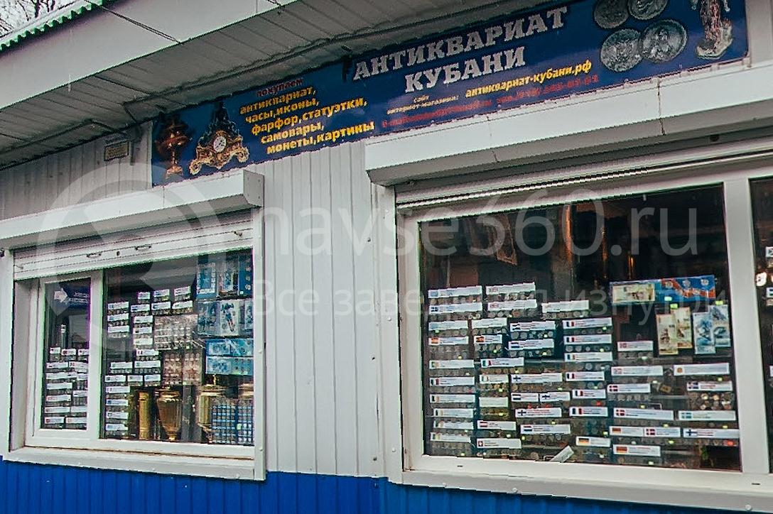 Антиквариат Кубани, магазин в Краснодаре