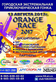 Городская приключенческая гонка ORANGE RACE-2017