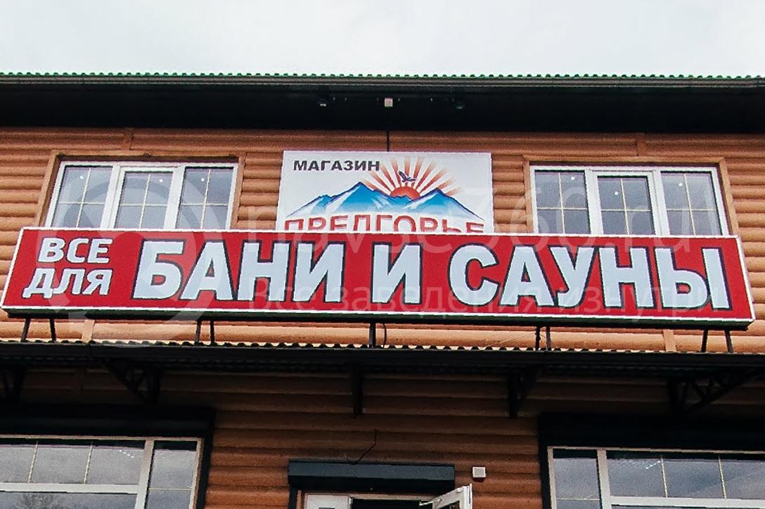 Магазин Предгорье г. Апшеронск 08