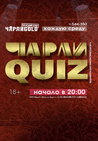 Чарли Quiz