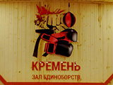 Кремень, центр единоборств