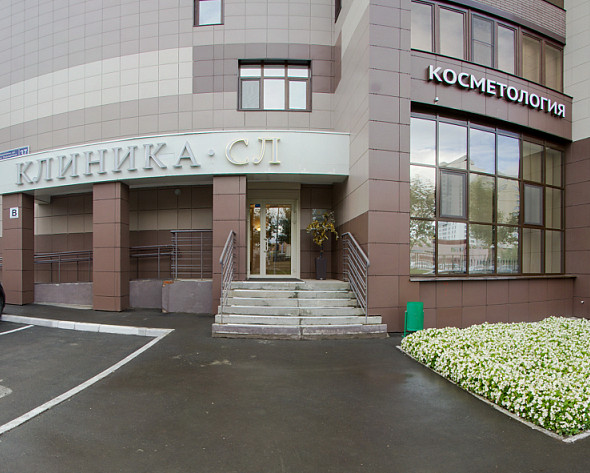 Клиника СЛ (Павлюхина)