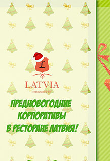 Новогодние корпоративы в ресторане Латвия