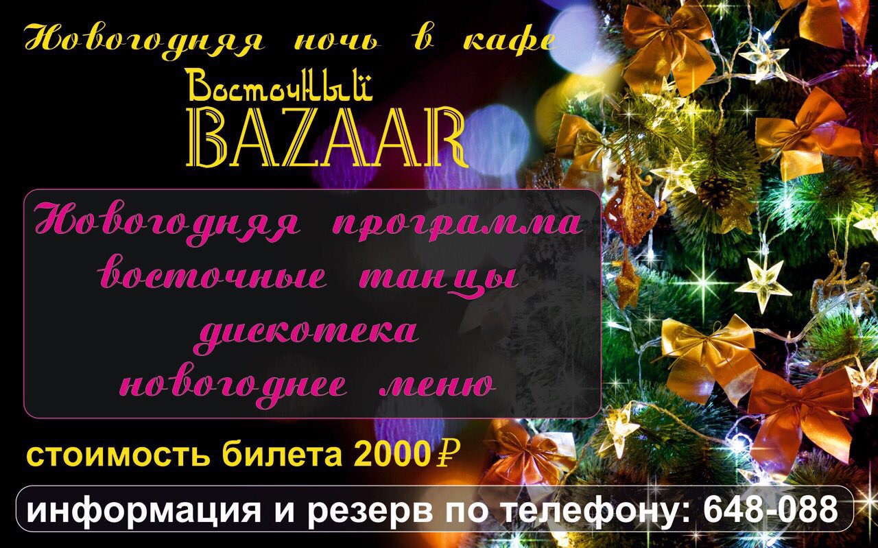 Новогодняя ночь в кафе Восточный Bazaar