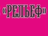 "Рельеф", сеть тренажерных залов