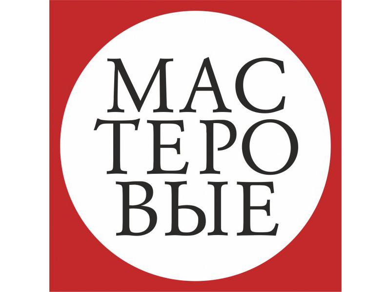 Мастеровые. Русский драматический театр