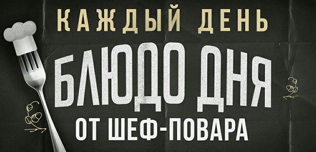 Блюдо дня от шеф-повара по специальной цене !