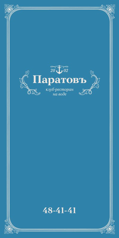 ПаратовЪ, клуб-ресторан на воде