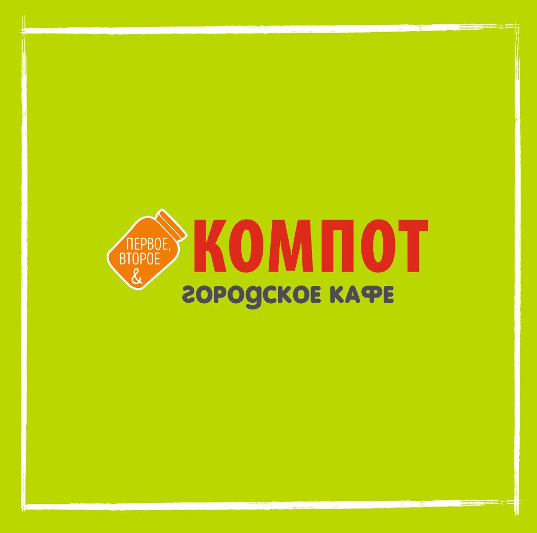 Первое, второе & КОМПОТ, ресторан быстрого питания