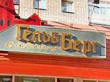 GelbBerg, кафе
