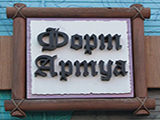 Форт Артуа, база отдыха