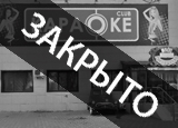 Мадам Грицацуева, караоке клуб