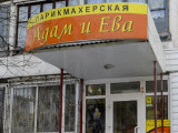 Адам и Ева, парикмахерская
