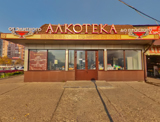Алкотека, сеть магазинов алкогольной продукции на проспекте Чекистов 17