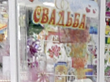 Магазин свадебной атрибутики, ИП Гончарук И.Н.
