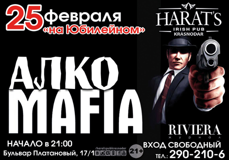 Увлекательная игра "АЛКО MAFIA"