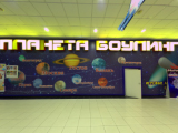Планета, боулинг-клуб