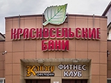 Красносельские бани, оздоровительный комплекс