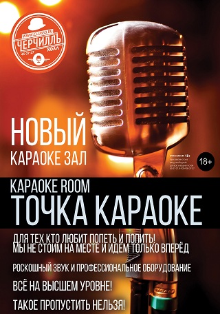 Караоке ROOM "ТОЧКА КАРАОКЕ" в Черчилль Холл