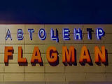 FLAGMAN, автоцентр