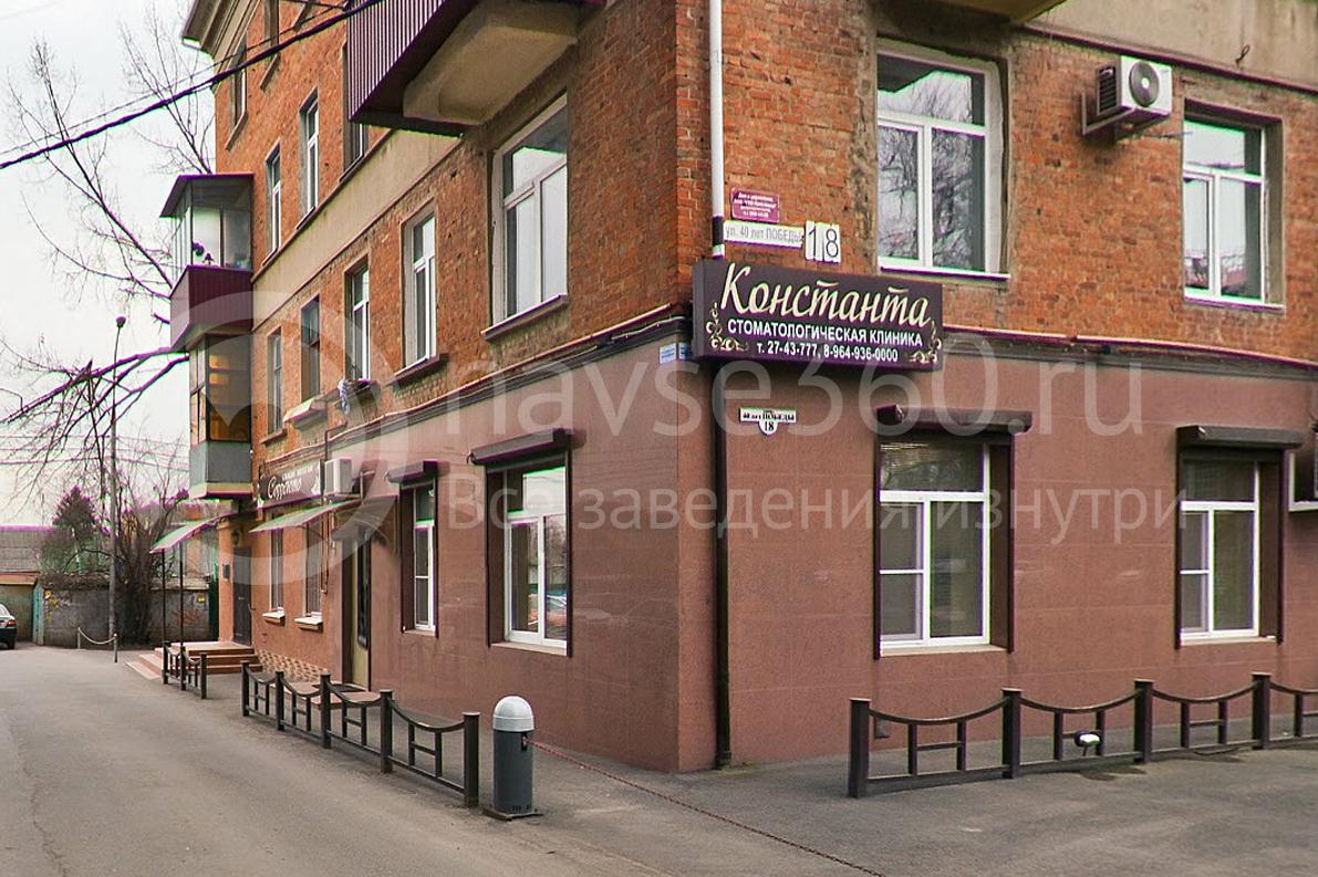 Стоматологическая клиника Константа, Краснодар