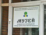 Музей археологии и краеведения г. Дубны