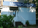 Мастер - сервис, сервисный центр