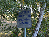 Громовой колодец