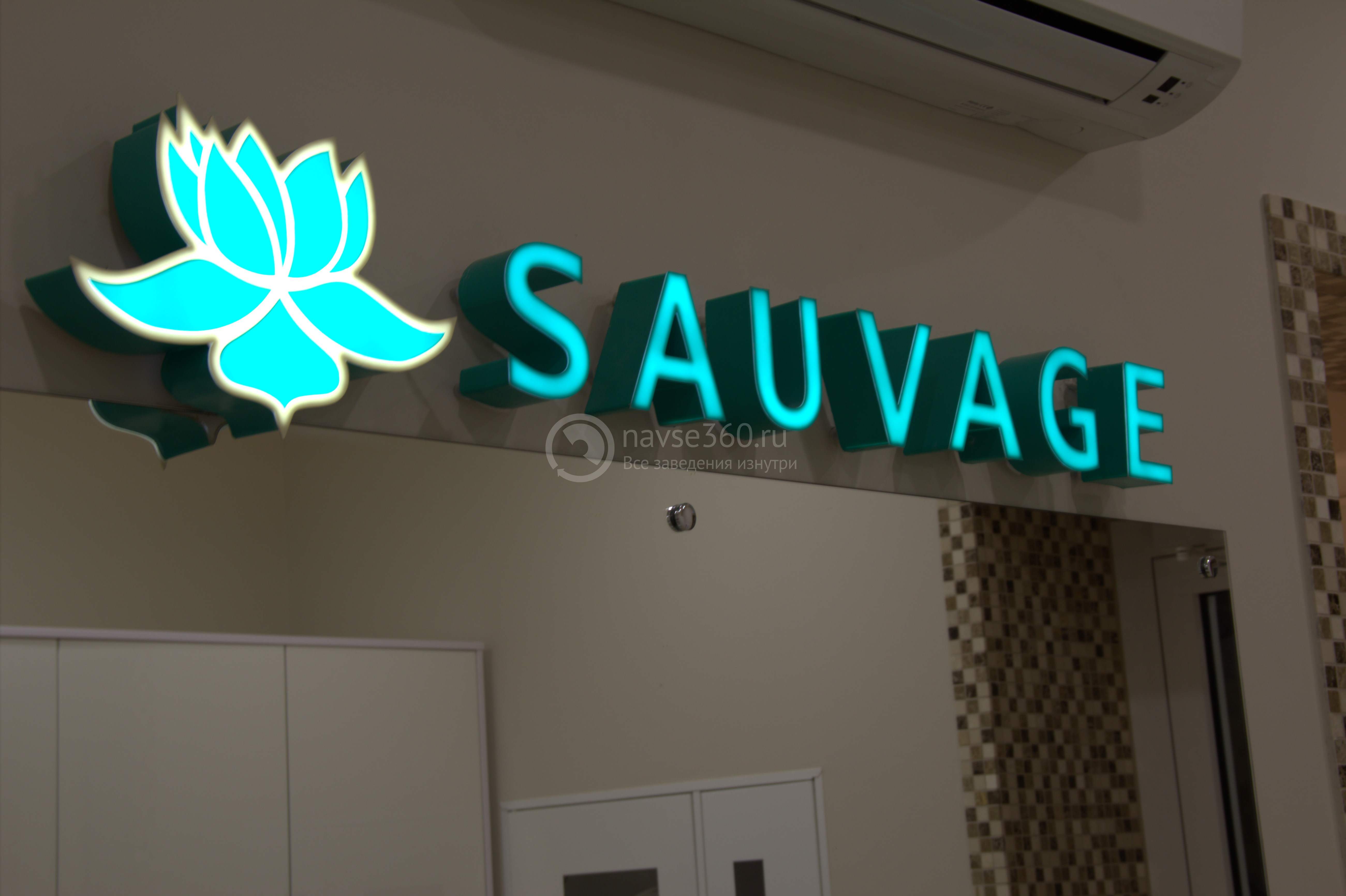 центр красоты и фитнеса Sauvage