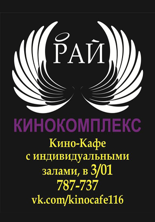 Кинокомплекс Рай