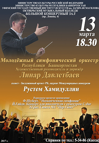 Молодежный симфонический оркестр Республики Башкортостан