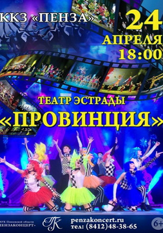 Концерт театра эстрады «Провинция»