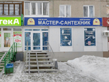Мастер сантехник, сеть магазинов (ул. Гагарина, 23)