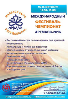 Международный фестиваль-чемпионат «АРТМАСС»