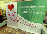 Благотворительная ярмарка "МИЛОСЕРДИЕ"