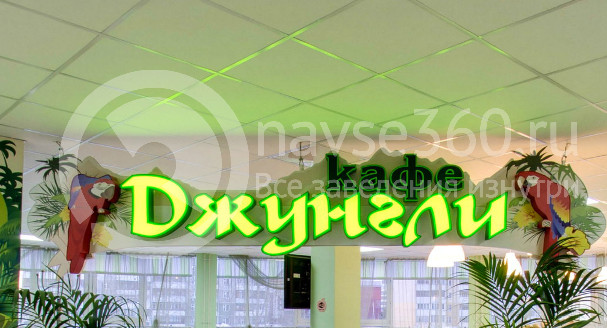 Кафе Джунгли