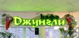 Джунгли, кафе