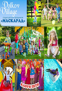 Детский проект "Лето-Маскарад"