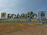 Белово приветствует Вас, стелла
