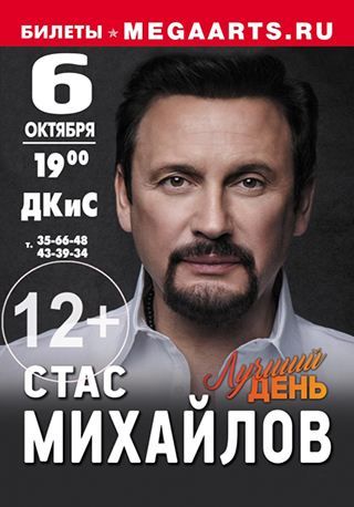 Концерт Стаса Михайлова "Лучший день"