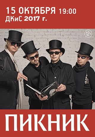 Группа "Пикник"
