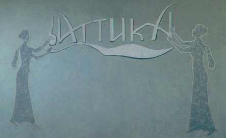 Аттика, фитнес-клуб
