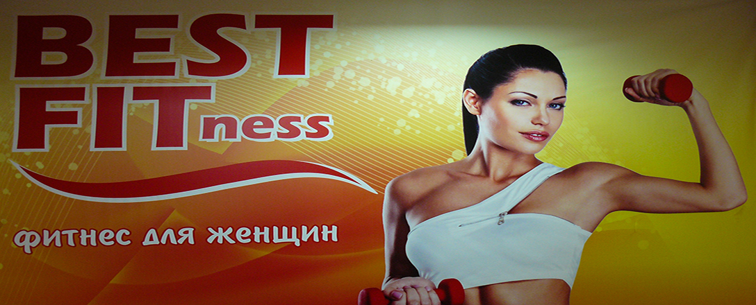 Best Fitness, клуб для женщин