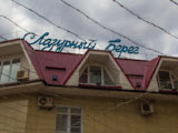 Лазурный берег, гостиничный комплекс